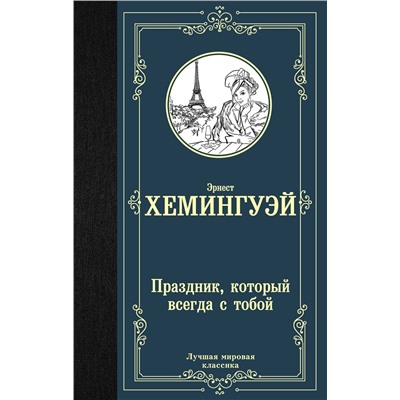 АСТ Эрнест Хемингуэй "Праздник, который всегда с тобой"