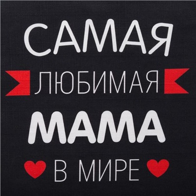 Фартук Этель «Самая любимая мама» 60×70 см, 100% хлопок, репс 210 г/м²