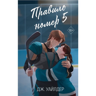 Эксмо Дж. Уайлдер "Нарушители правил. Правило номер 5 (#1)"