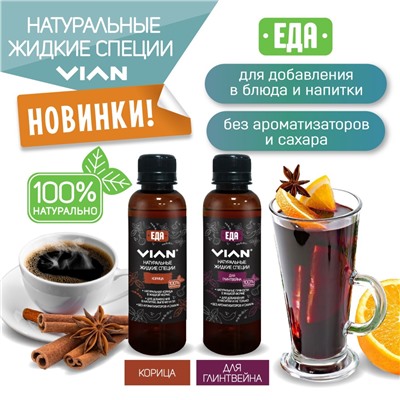 Жидкие специи VIAN ДЛЯ РЫБЫ, 200 мл