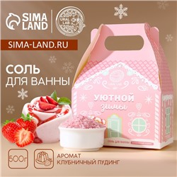 Соль для ванны URAL LAB «Уютной зимы», 500 г, аромат клубничного пудинга, Новый Год