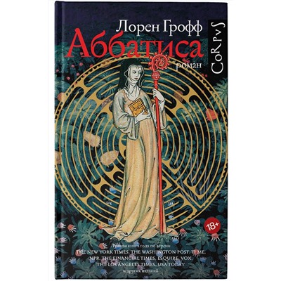 АСТ Лорен Грофф "Аббатиса"