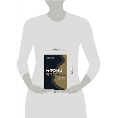 АСТ Раевский А.Е. "Корни Японии. От тануки до кабуки"