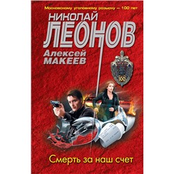 Эксмо Николай Леонов, Алексей Макеев "Смерть за наш счет"
