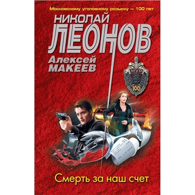 Эксмо Николай Леонов, Алексей Макеев "Смерть за наш счет"