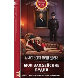 419757 Эксмо Анастасия Медведева "Мои злодейские будни"
