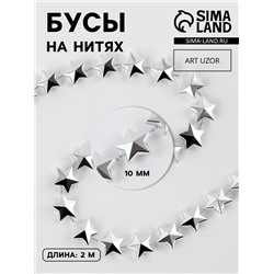 Бусы на нитях «Звёзды», 10 мм, 2 м, цвет серебряный