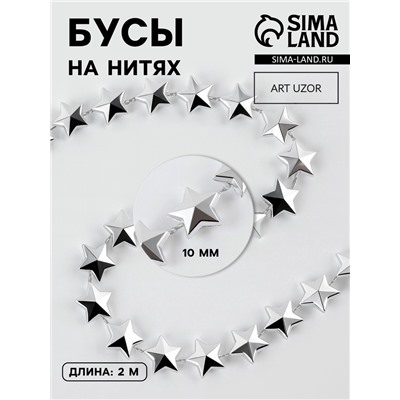 Бусы на нитях «Звёзды», 10 мм, 2 м, цвет серебряный