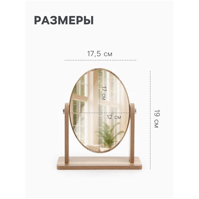 Зеркало настольное, овальное, 17.5×19 см, (12×17 см), бежевое