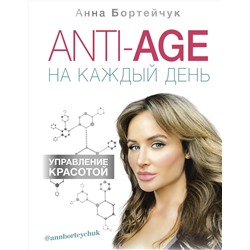 АСТ Бортейчук А.В. "ANTI-AGE на каждый день: управление красотой"
