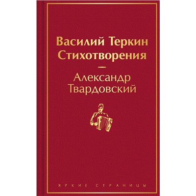 384175 Эксмо Александр Твардовский "Василий Теркин. Стихотворения"