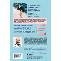 Эксмо Даниэла Пургина "Как понять свой ЖКТ. Безобидные сигналы вашего организма и симптомы, на которые стоит обратить внимание"