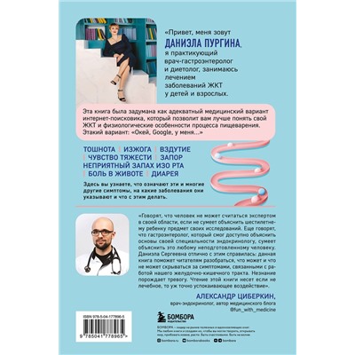 Эксмо Даниэла Пургина "Как понять свой ЖКТ. Безобидные сигналы вашего организма и симптомы, на которые стоит обратить внимание"