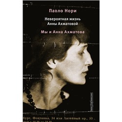 АСТ Паоло Нори "Невероятная жизнь Анны Ахматовой. Мы и Анна Ахматова"