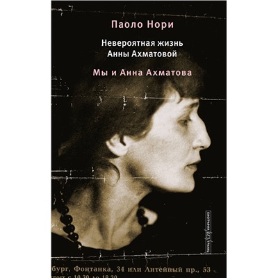АСТ Паоло Нори "Невероятная жизнь Анны Ахматовой. Мы и Анна Ахматова"