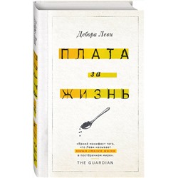 Эксмо Дебора Леви "Плата за жизнь"