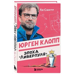 Эксмо Ли Скотт "Юрген Клопп. Эпоха "Ливерпуля""