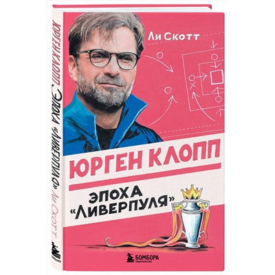 Эксмо Ли Скотт "Юрген Клопп. Эпоха "Ливерпуля""