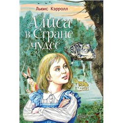 Эксмо Льюис Кэрролл "Алиса в Стране чудес (ил. Серджо)"