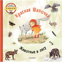 АСТ Яна Седлачкова, Штепанка Секанинова "Красная шапочка"