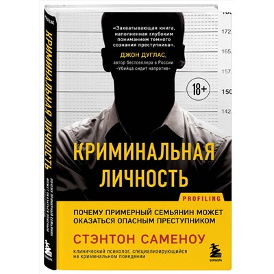 Эксмо Стэнтон Саменоу "Криминальная личность. Почему примерный семьянин может оказаться опасным преступником"