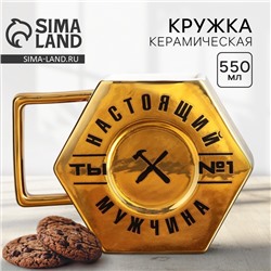 Кружка чайная керамическая «Настоящий мужчина», 550 мл