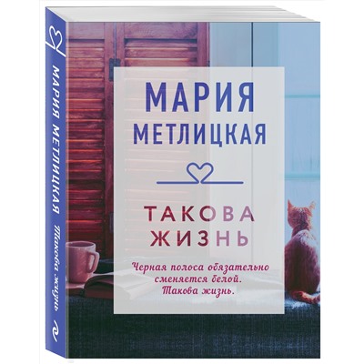 347351 Эксмо Мария Метлицкая "Такова жизнь"