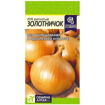 Лук репч. Золотничок Сем.Алтая
