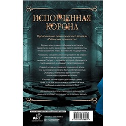 АСТ Робин Д. Мейл, Эль Мэдисон "Испорченная корона"