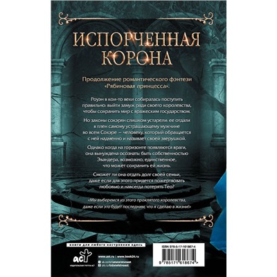АСТ Робин Д. Мейл, Эль Мэдисон "Испорченная корона"