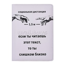 Обложка для паспорта "Социальная дистанция - 1,5 м!" 10x14 см, искусственная кожа soft touch, поролон, шелкография, отстрочка, 5 отделений для визиток, в пластиковом пакете с европодвесом