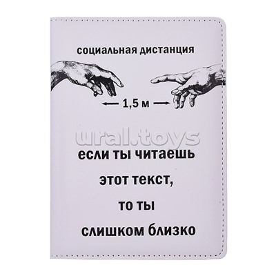 Обложка для паспорта "Социальная дистанция - 1,5 м!" 10x14 см, искусственная кожа soft touch, поролон, шелкография, отстрочка, 5 отделений для визиток, в пластиковом пакете с европодвесом