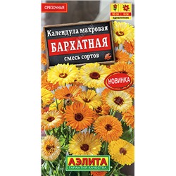 1505A Календула махровая Бархатная, смесь сортов 0,3 г