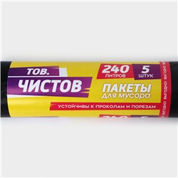 Мешки для мусора «Тов.Чистов», 240 л, 90×140 см, 38 мкм, ПВД, 5 шт., чёрные