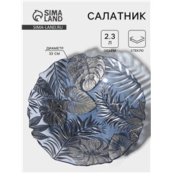 Салатник «Арабис», 2.3 л, d=33 см, стекло, голубой