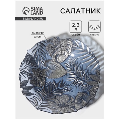 Салатник «Арабис», 2.3 л, d=33 см, стекло, голубой