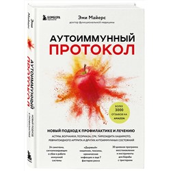 Эксмо Эми Майерс "Аутоиммунный протокол. Новый подход к профилактике и лечению астмы, волчанки, псориаза, СРК, тиреоидита хашимото, ревматоидного артрита и других аутоимунных состояний"