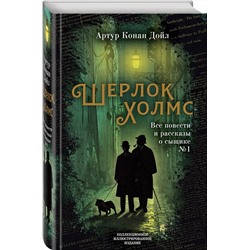 Эксмо Артур Конан Дойл "Шерлок Холмс. Все повести и рассказы о сыщике № 1"