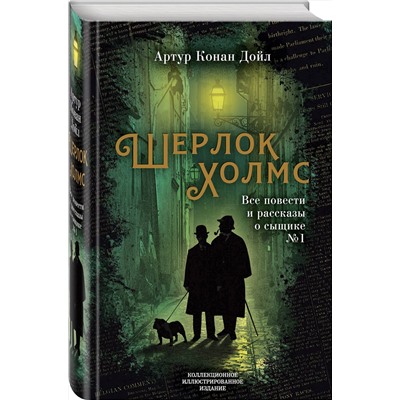 Эксмо Артур Конан Дойл "Шерлок Холмс. Все повести и рассказы о сыщике № 1"