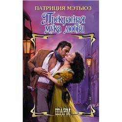 АСТ Патриция Мэтьюз "Прекрасная мука любви"