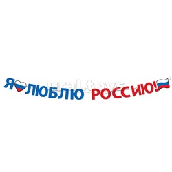 Гирлянда "Я люблю Россию!"