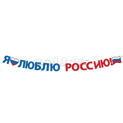 Гирлянда "Я люблю Россию!"
