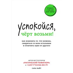 Эксмо Сара Найт "Успокойся, чёрт возьми! Как изменить то, что можешь, смириться со всем остальным и отличить одно от другого"
