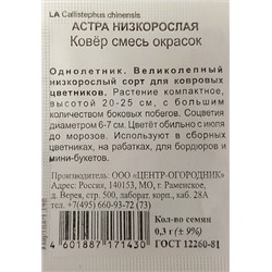 Астра  Ковер Низкорослая смесь ч/б (Код: 93425)