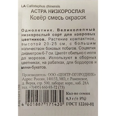 Астра  Ковер Низкорослая смесь ч/б (Код: 93425)