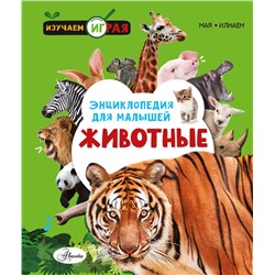 АСТ . "Животные"