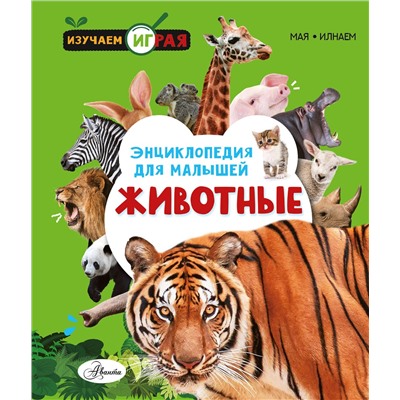 АСТ . "Животные"