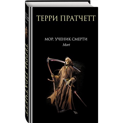 339666 Эксмо Терри Пратчетт "Мор, ученик Смерти"