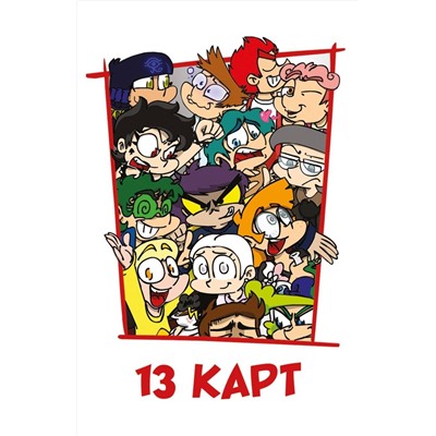 Эксмо Фёдор Нечитайло "Игральные карты "Персонажи вселенной 13 Карт. Земля Королей""