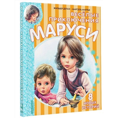 АСТ Делаэ Ж., Марлье М. "Весёлые приключения Маруси"